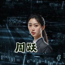 周跃